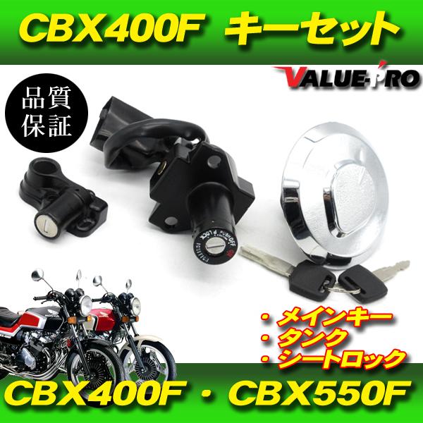 HONDA CBX 400F タンク フェンダーセット ホンダ CBX400F CBX550F 新品 キーセット 3点 スペアキー付 / キー