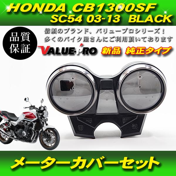 ホンダ（HONDA） CB1300SF(SC54：'14〜)/CB400SF(NC42：'14〜) 専用
