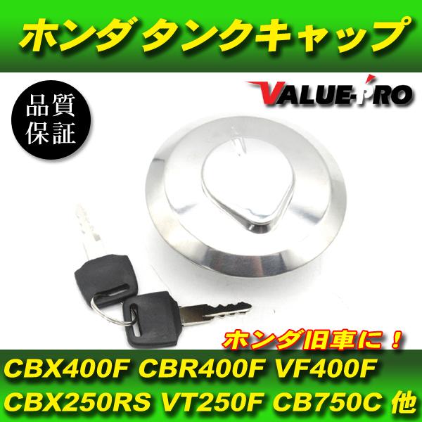ホンダ 純正互換 タンクキャップ スペアキー付 ◇ 旧車 CBX1000