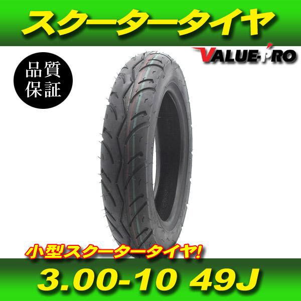 新品 3.00-10 49J スクータータイヤ / DIO ディオ AF18 AF27 タクト