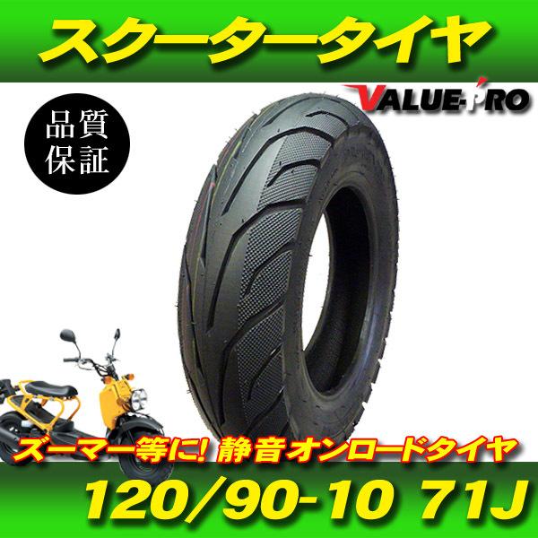 120/90-10 TL 71J チューブレスタイヤ ◆ 新品オンロードタイヤ ズーマー50 / ビーウィズ｜e-parts