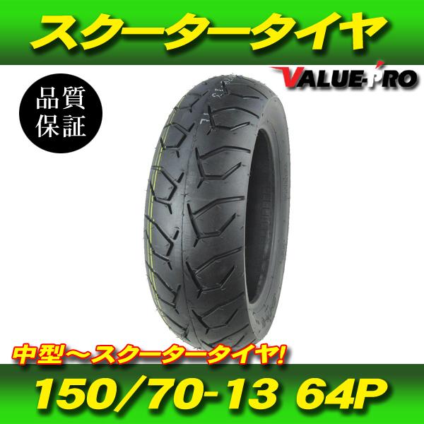150/70-13 TL 64P スクータータイヤ ◇ スカイウェイブ250 CJ44 CJ45