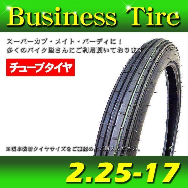 2.25-17 ビジネスタイヤ ◇ プレスカブ スーパーカブ C50 C70 C90 C100