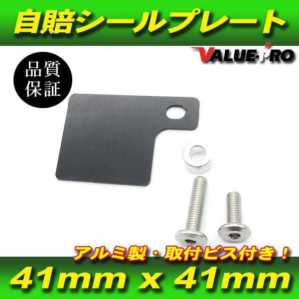 自賠責 シールプレート アルミプレート 黒 / 自賠責ステッカー カラー