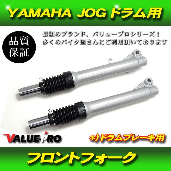ヤマハ　ジョグ　フロントフォク バイク用 フロントフォーク 左右セット YAMAHA JOG ジョグ フロントフォークセット ドラムブレーキ用 新品