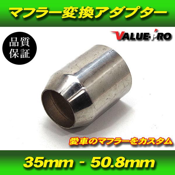 汎用 マフラー サイレンサー用 ステンレス 変換アダプター 変換パイプ