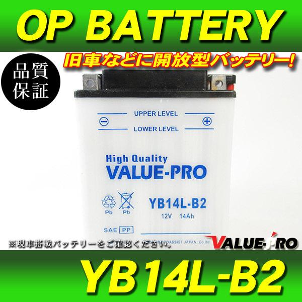 【確認用】 新品 開放型バッテリー YB14L-B2 互換 FB14L-B2 / LS400 LS650