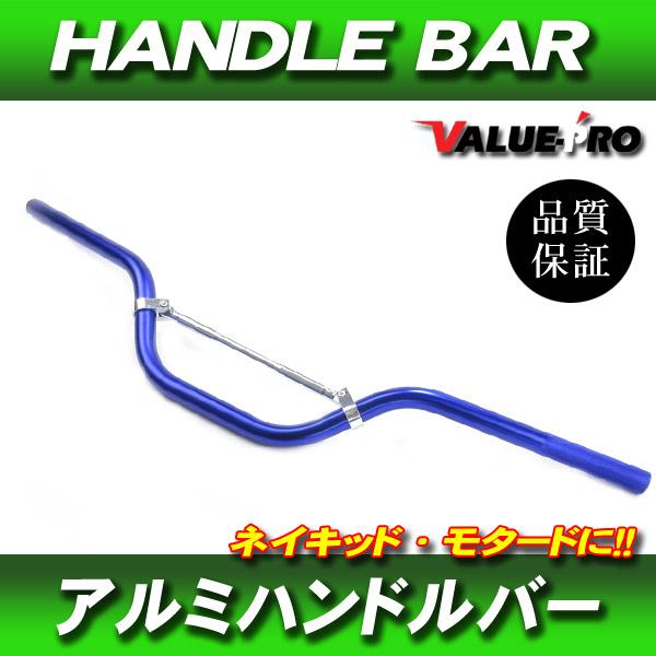 アルミハンドルバー ブレスバー付 高さ 120mm 青 ブルー / 新品 KLX125