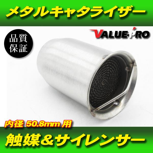 新品 メタル触媒 キャタライザー 50.8mm 全長70mm 汎用 差し込みタイプ
