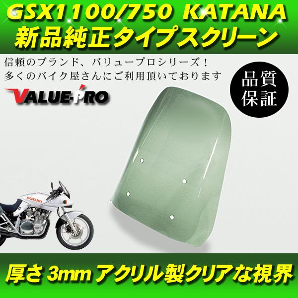 スズキ gsx750s/gsx1100s カタナ 純正フロントスクリーン GSX1100S GSX750S カタナ 純正互換 新品 スクリーン スモーク / SUZUKI