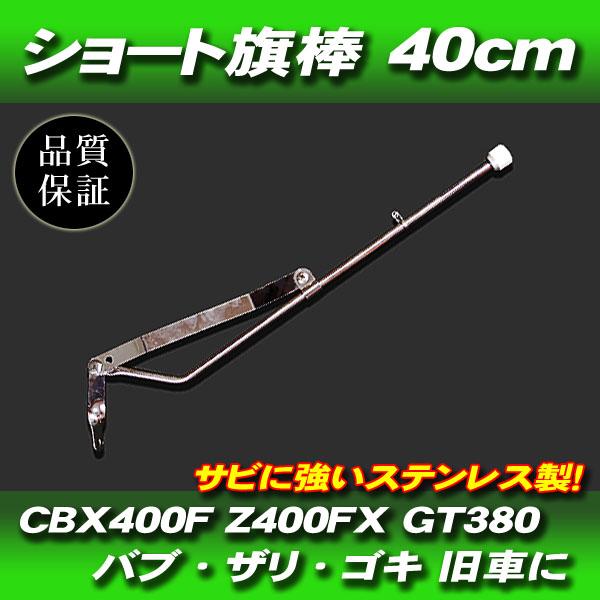 旗棒 40cm フラッグポール 汎用 プレス 旧車 GT380 GT750 ザリ ゴキ