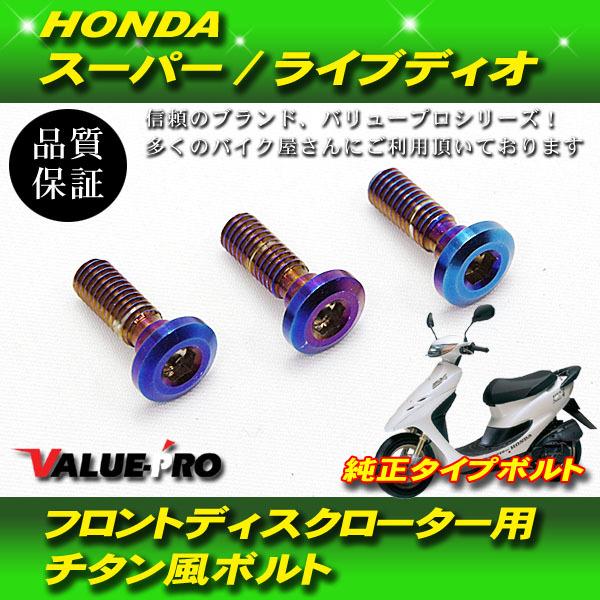 郵送】ライブディオ スーパーディオ ブレーキローターボルト チタン