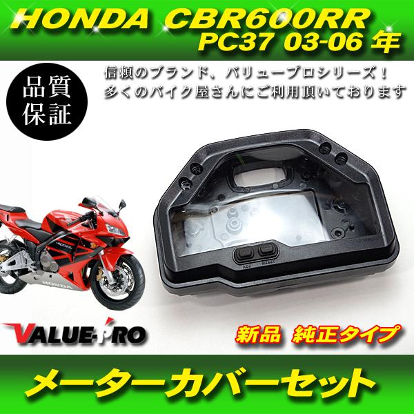 HONDA CBR600RR PC37 03-06 新品 メーターケース メーターカバーセット