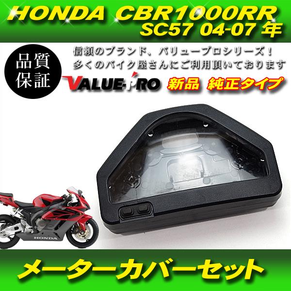 HONDA CBR1000RR SC57 04-07 新品 メーターケース メーターカバー
