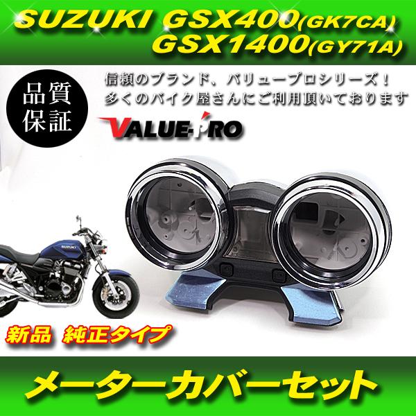 スズキ純正互換 メーターケースセット / スピードメーターカバー 新品