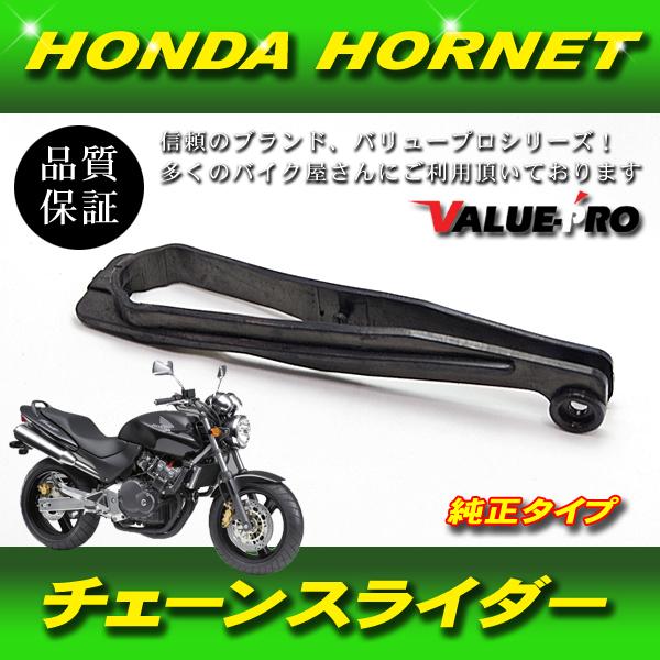 ホンダ純正互換 チェーンスライダー 新品 / HONDA HORNET ホーネット