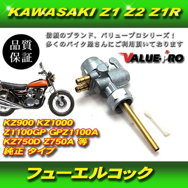 カワサキZ1/Z2純正ガソリンコック KAWASAKI カワサキ 燃料コック フューエルコック ガソリン コック Z1