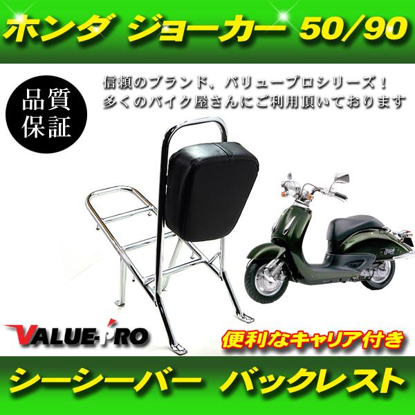 ジョーカー50 ジョーカー90 純正OP バックレスト ジョーカー50 ジョーカー90 バックレスト付 シーシーバー メッキ
