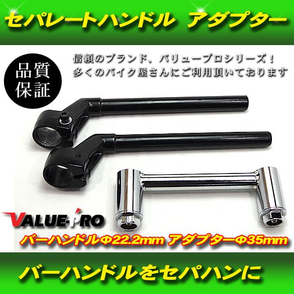 汎用 Φ35 変換キット ハンドルアダプター セパハン セット 22.2mm