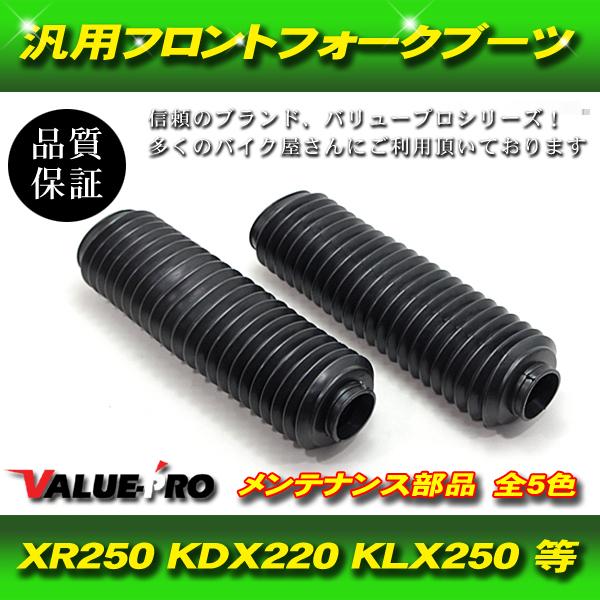 フロントフォークブーツ 黒色 33mm〜35mmフォーク /汎用 XR250R XLR250
