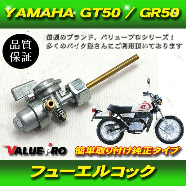 ヤマハ　ミニトレ　GT50　ガソリンタンク　花咲かG コック　フューエルコック 郵送無料】ヤマハ YAMAHA 燃料コック 新品 ミニトレ GT50 GT80 GR50
