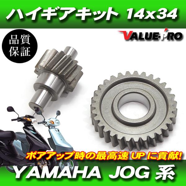 キタコ　ハイギアJOG50用 YAMAHA ヤマハ JOG系用 ハイギアキット ハイギア 2次側 14×34 JOG JOG