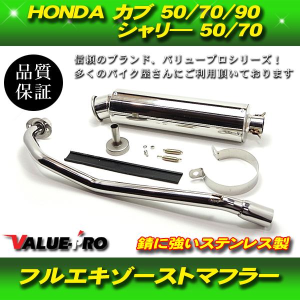 スーパーカブ リトルカブ フルエキマフラー UPタイプ / ステンレス