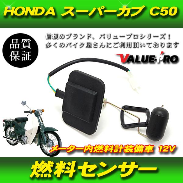 HONDA ホンダ スーパーカブ 50 70 90 フューエルセンサー 燃料センサー