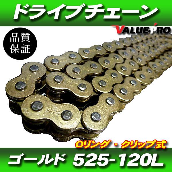 ゴールドチェーン Oリングチェーン 525-120L / CBR600RR CBR600F4i CBR600F VFR750F XRV650 CB750 VT750S VTR1000F CBR900RR CB1000SF｜e-parts