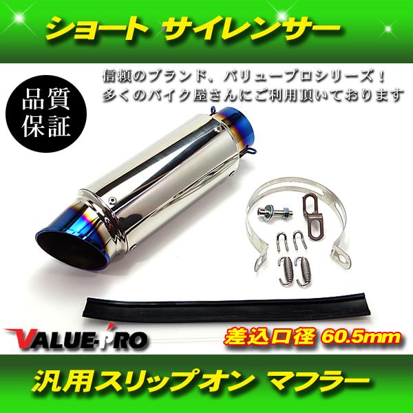 ショートサイレンサー スリップオン マフラー 汎用 60.5mm 60.5π