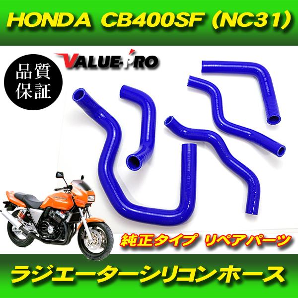ホンダ CB400SF NC31 ラジエターホース クーラントホース ブルー
