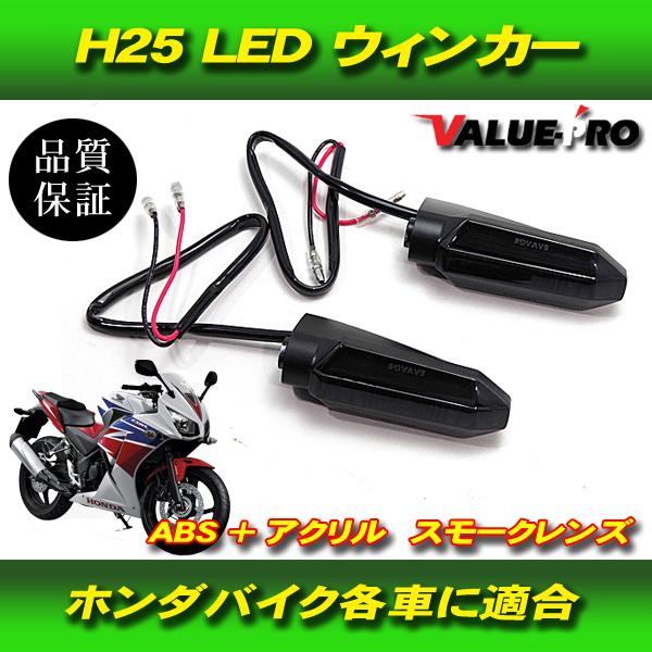 ホンダ純正タイプ LEDウインカー スモークレンズ / 新品 CBR250R