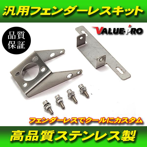 ステンレス フェンダーレス キット / 新品 汎用 ウインカー ナンバー