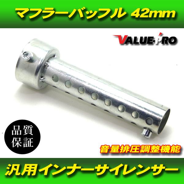 42mm インナーバッフル マフラーサイレンサー / 新品汎用 42パイ