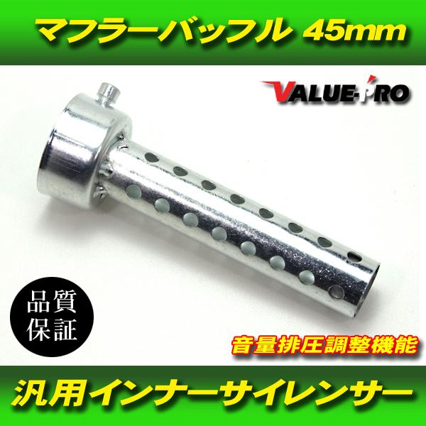 45mm インナーバッフル マフラーサイレンサー / 新品汎用 45パイ