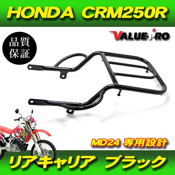 CRM250R 1型 2型 MD24 リアキャリア ブラック 黒 / 新品 ホンダ HONDA