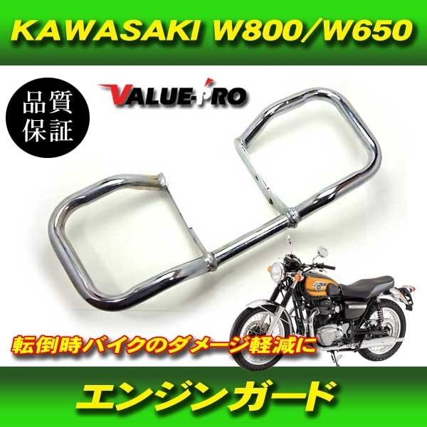 エンジンガード エンジンハンガー メッキ / 新品 カワサキ W800 W650
