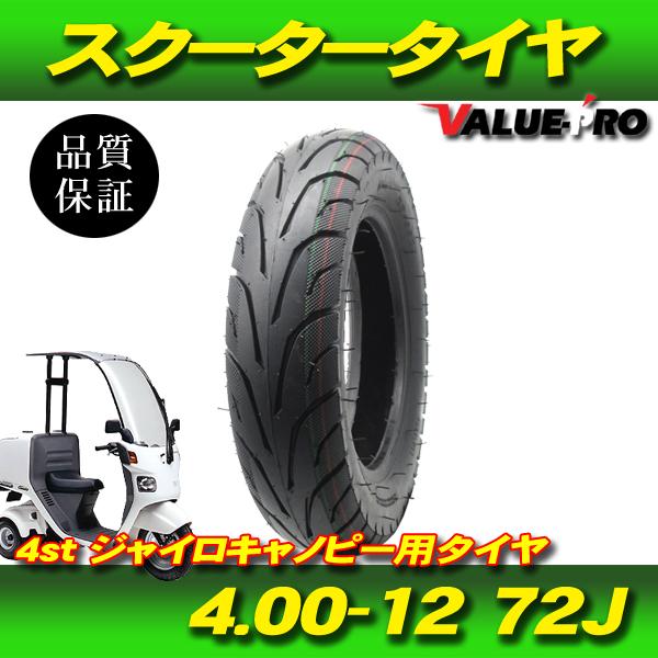 4.00-12 TL 72J チューブレスタイヤ ◇ ジャイロキャノピー TA03 TA02