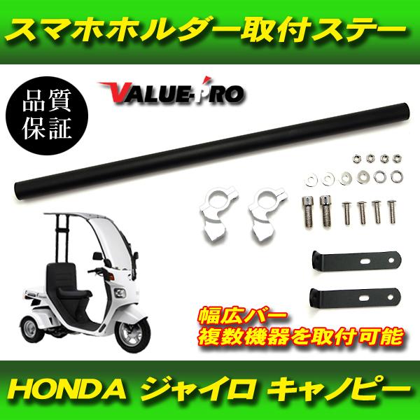 ジャイロ キャノピー 専用 スマホ マウントバー ブラック BK / スマホ