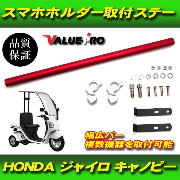 GYRO CANOPY スマホホルダー&マウントバー ジャイロキャノピー専用 スマホ マウントバー レッド RD / スマホ