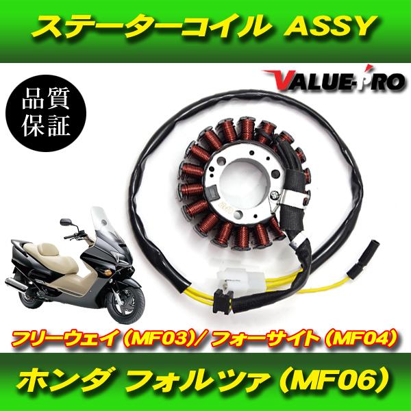ホンダ純正互換 ステーターコイル / 新品 ジェネレーター ピックアップ