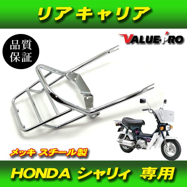 シャリィCHALY 新品 グラブバー付き リアキャリア メッキ MK