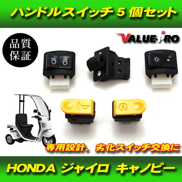 ハンドルスイッチ ウィンカースイッチ ボタン 5個セット/ 新品 ホンダ