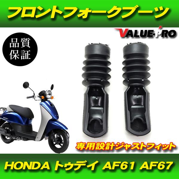 新品 フォークブーツ 左右セット TODAY DIO ジョルノ / HONDA ホンダ