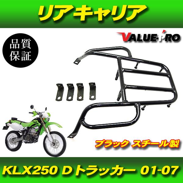 カワサキ 2001-2007年 KLX250 Dトラッカー リアキャリア 黒 ブラック