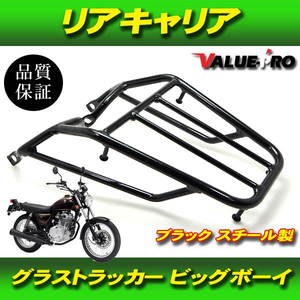 スズキ グラストラッカー・ビッグボーイ リアキャリア 黒 ブラック