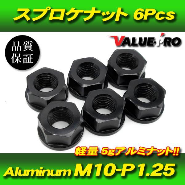確認用 リアスプロケット用 軽量 アルミナット M10-P1.25 BK ブラック 黒 6pcs