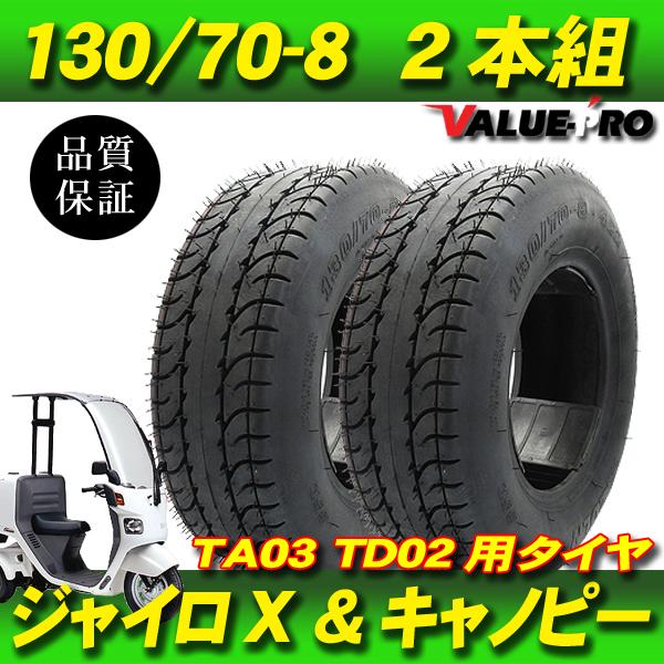 130/70-8（2本）タイヤセット ◆ 4st ジャイロキャノピー TA03 / 4st ジャイロX TD02 リアタイヤ｜e-parts