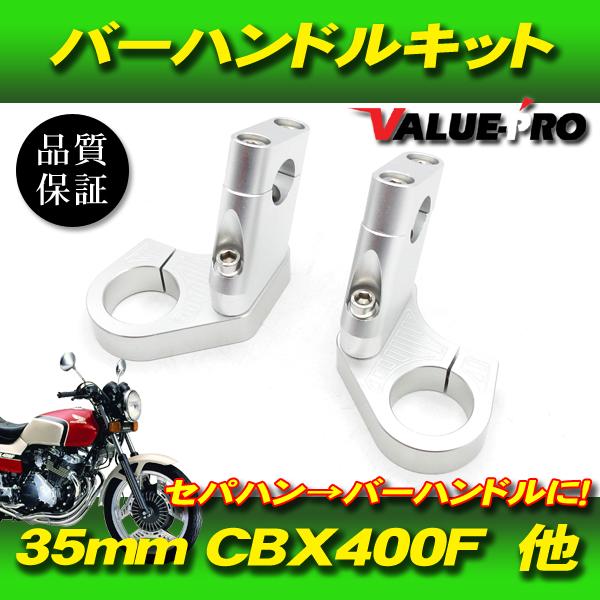 35パイ CNC ハンドルクランプ バーハンキット ◇新品 35mm フロント