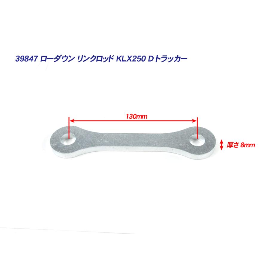40mm ローダウン 車高調整 リンクロッド ◇ 新品 Kawasaki KLX250 D
